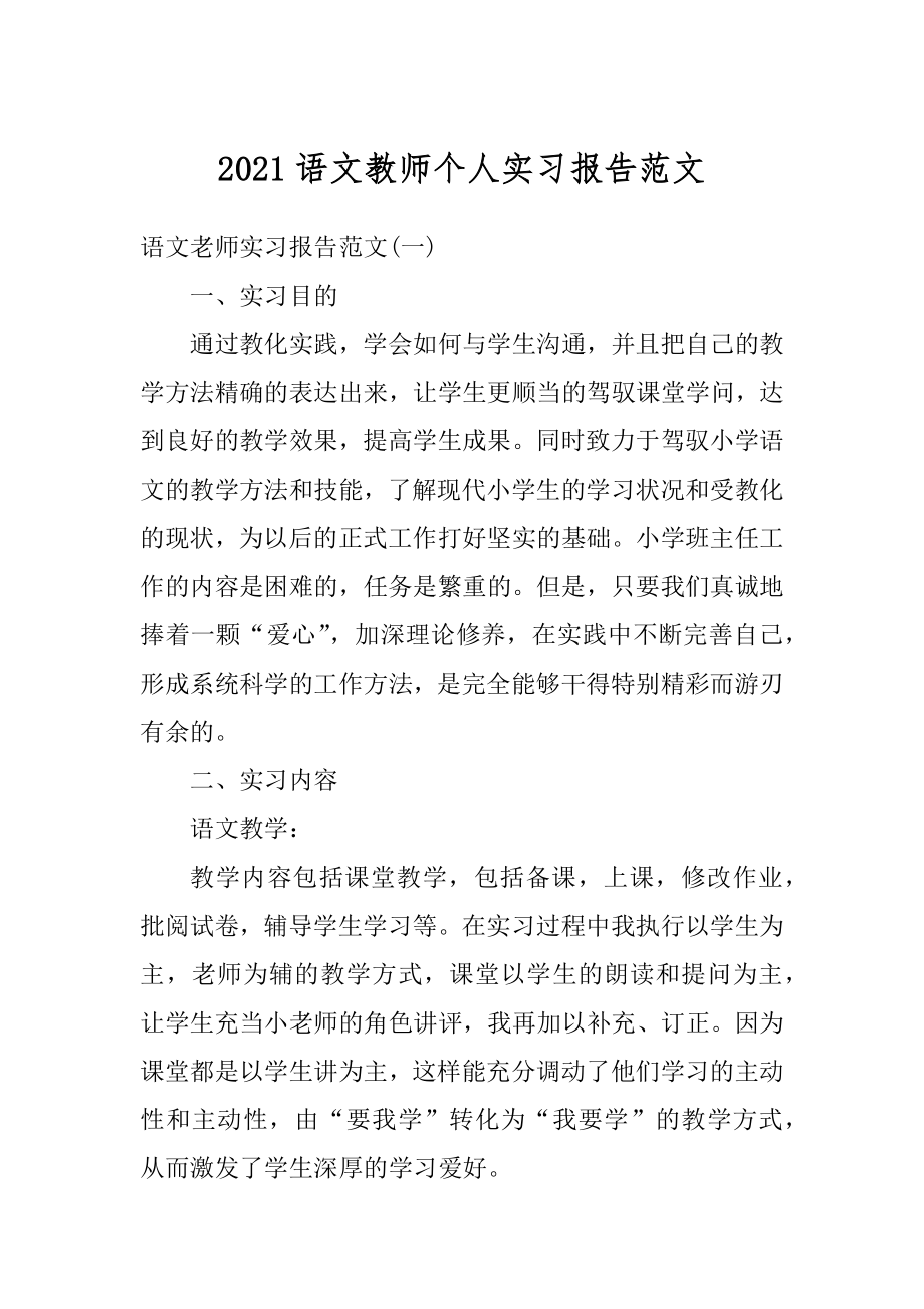 2021语文教师个人实习报告范文精品.docx_第1页