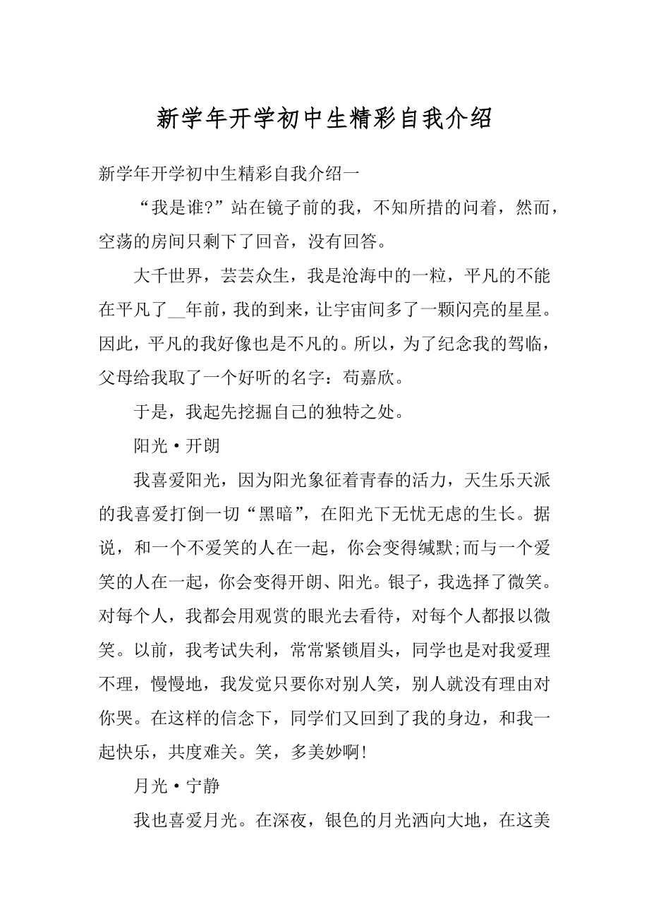 新学年开学初中生精彩自我介绍精编.docx_第1页