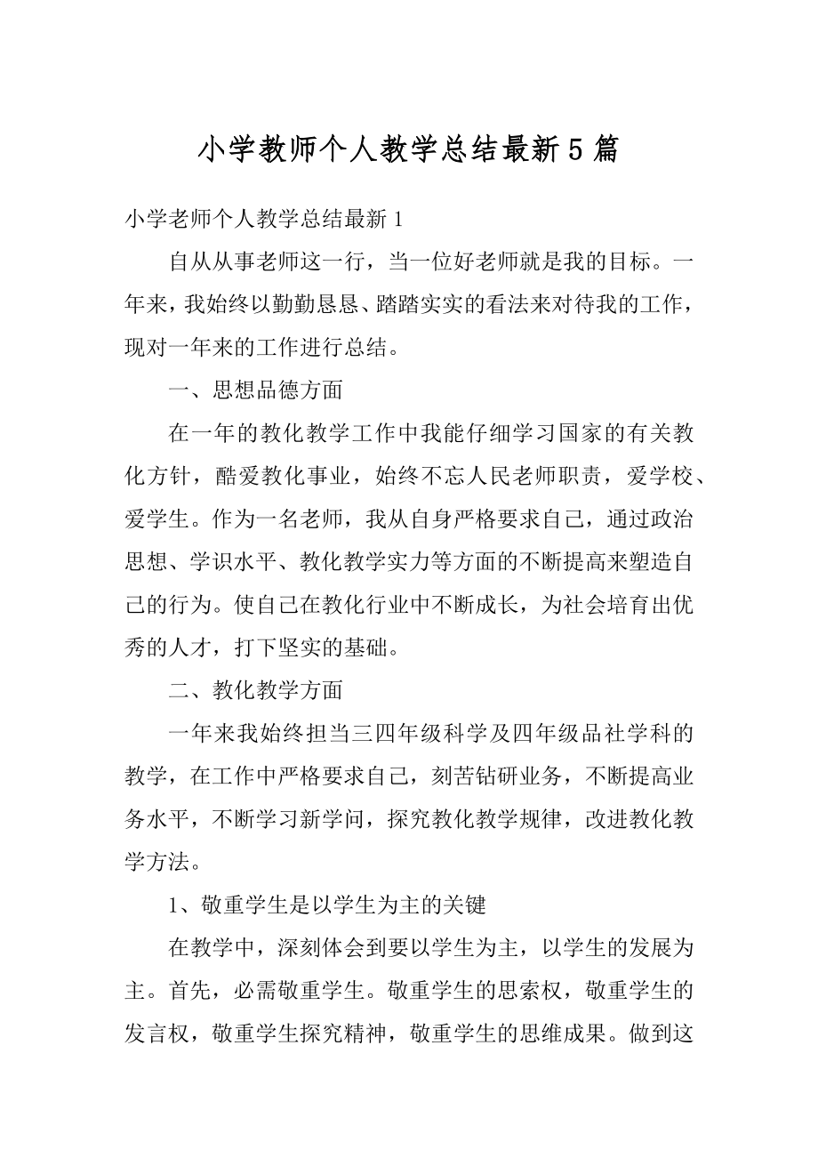 小学教师个人教学总结最新5篇范本.docx_第1页