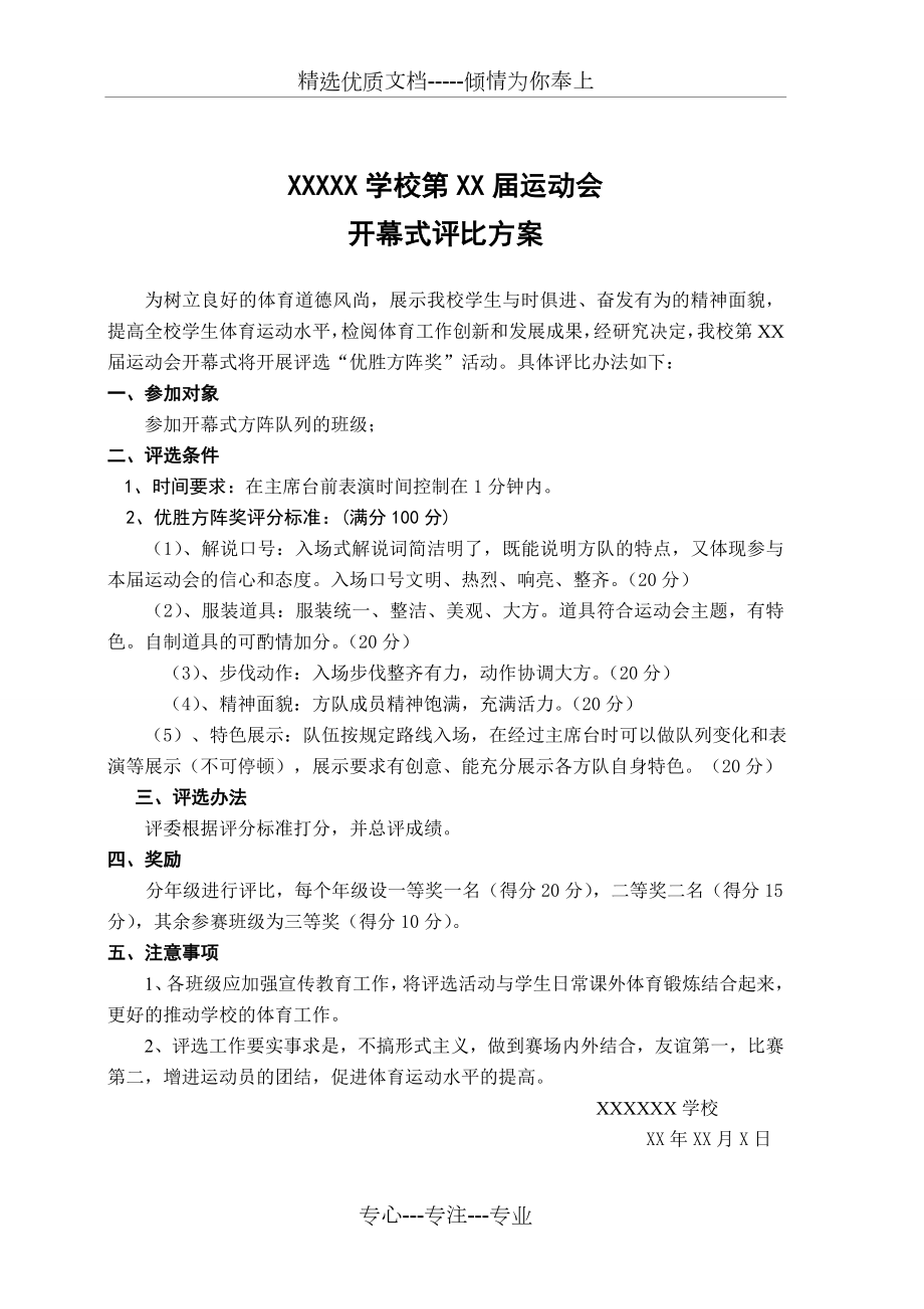 运动会开幕式方队评分标准(共1页).doc_第1页