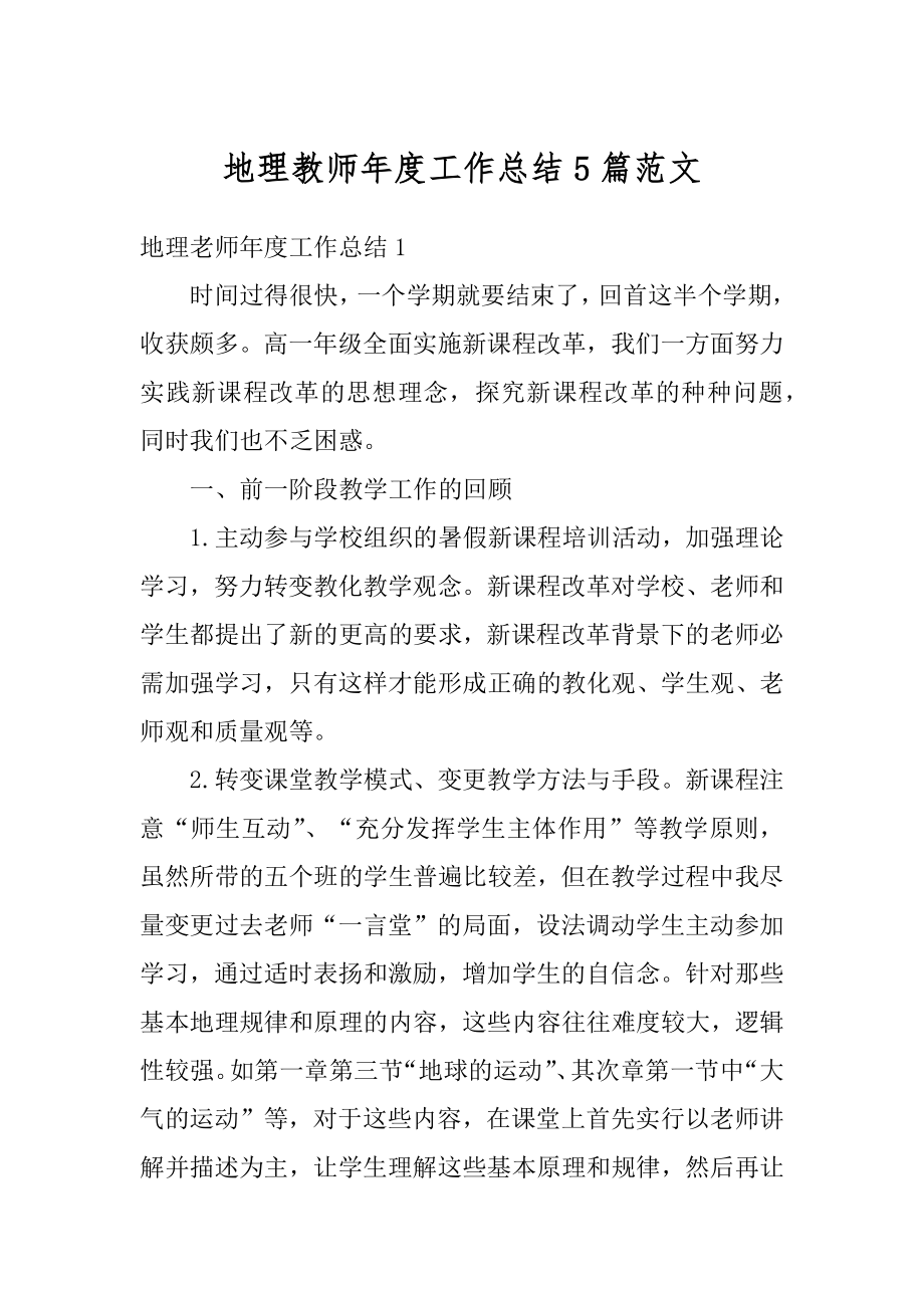 地理教师年度工作总结5篇范文汇编.docx_第1页