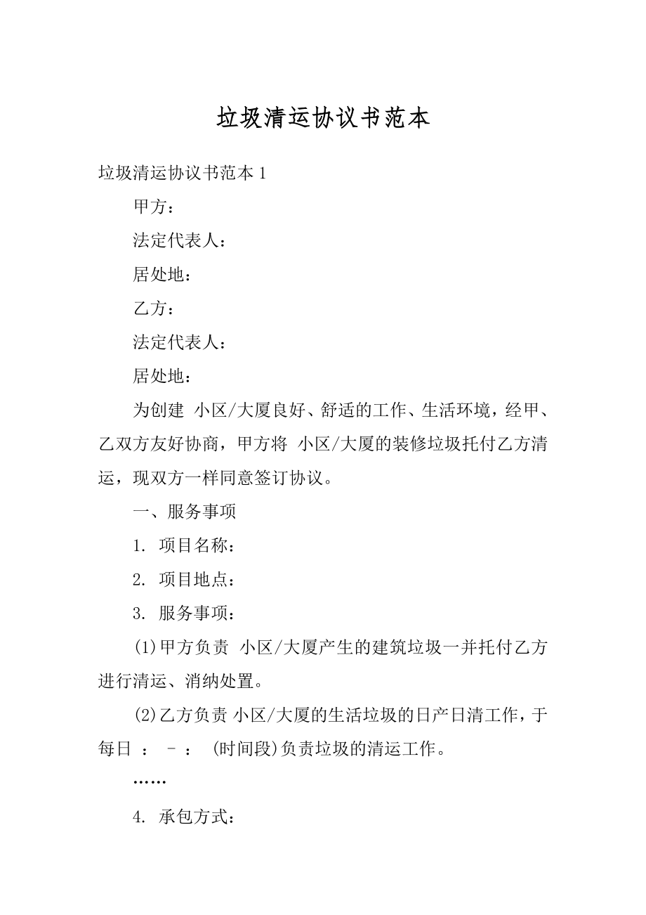 垃圾清运协议书范本精品.docx_第1页