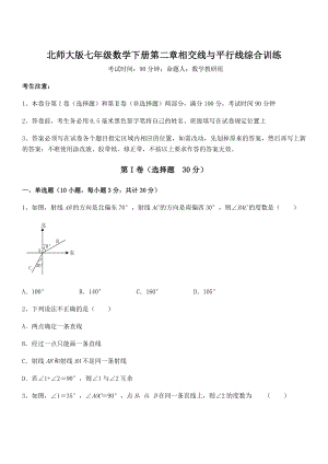 难点解析：北师大版七年级数学下册第二章相交线与平行线综合训练试题(含解析).docx