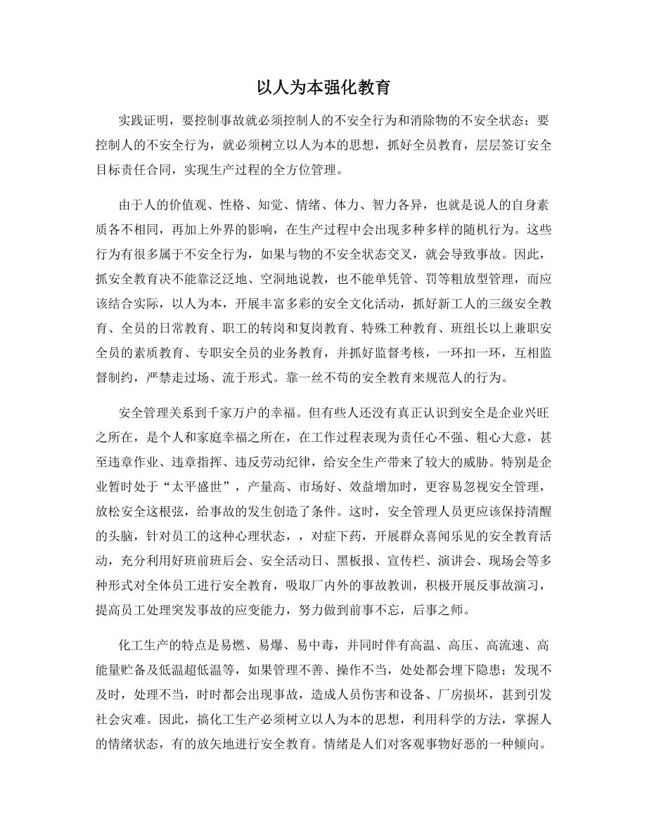 以人为本强化教育.docx_第1页