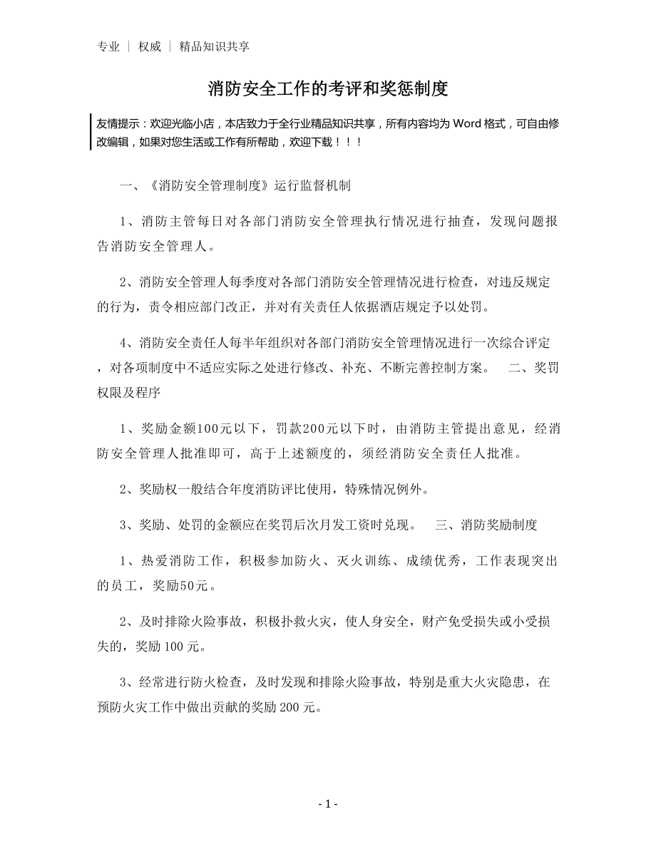 消防安全工作的考评和奖惩制度.docx_第1页