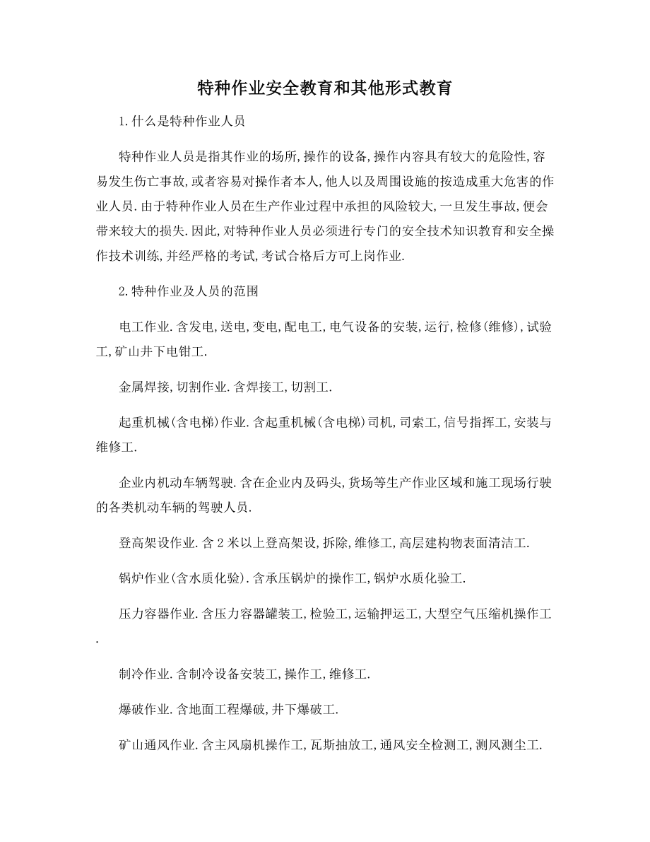 特种作业安全教育和其他形式教育.docx_第1页