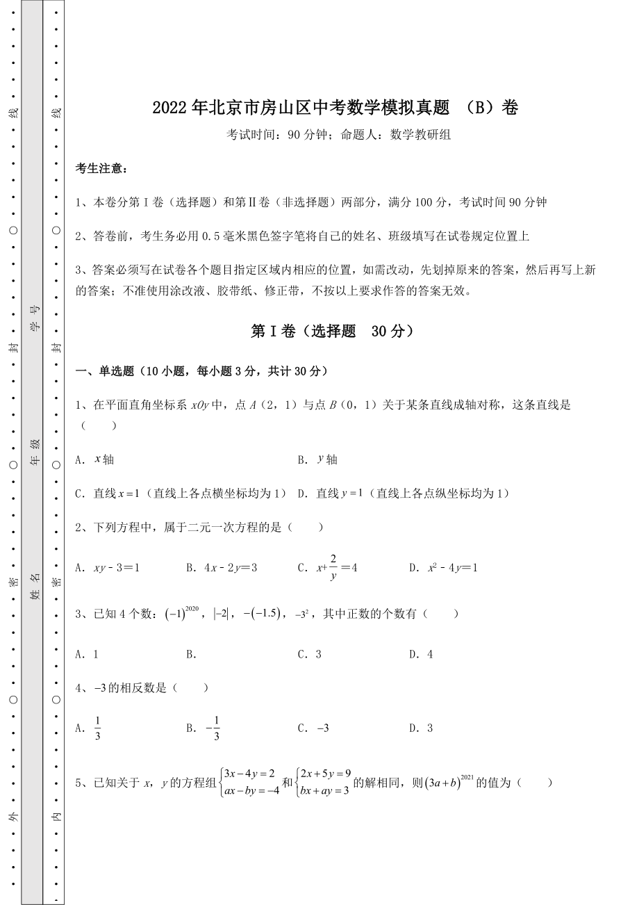 真题汇总：2022年北京市房山区中考数学模拟真题-(B)卷(含详解).docx_第1页