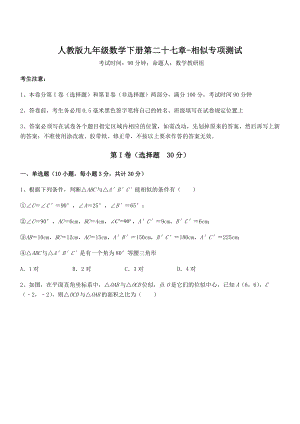 最新人教版九年级数学下册第二十七章-相似专项测试练习题(名师精选).docx