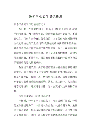 法学毕业实习日记通用精编.docx