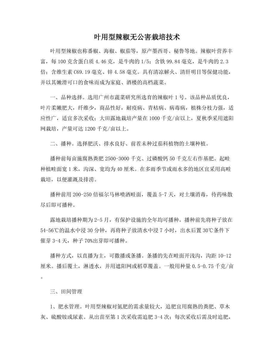 叶用型辣椒无公害栽培技术.docx_第1页