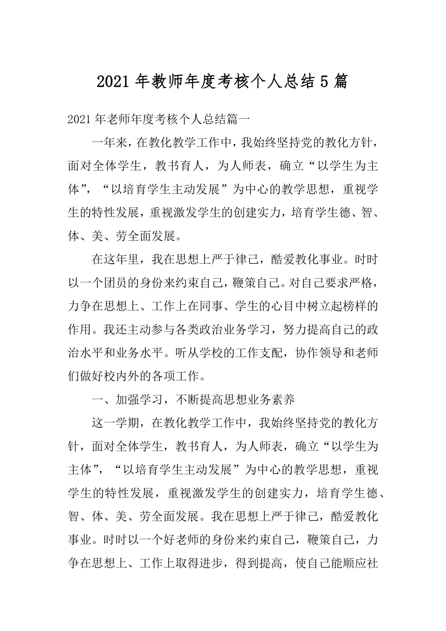 2021年教师年度考核个人总结5篇汇总.docx_第1页