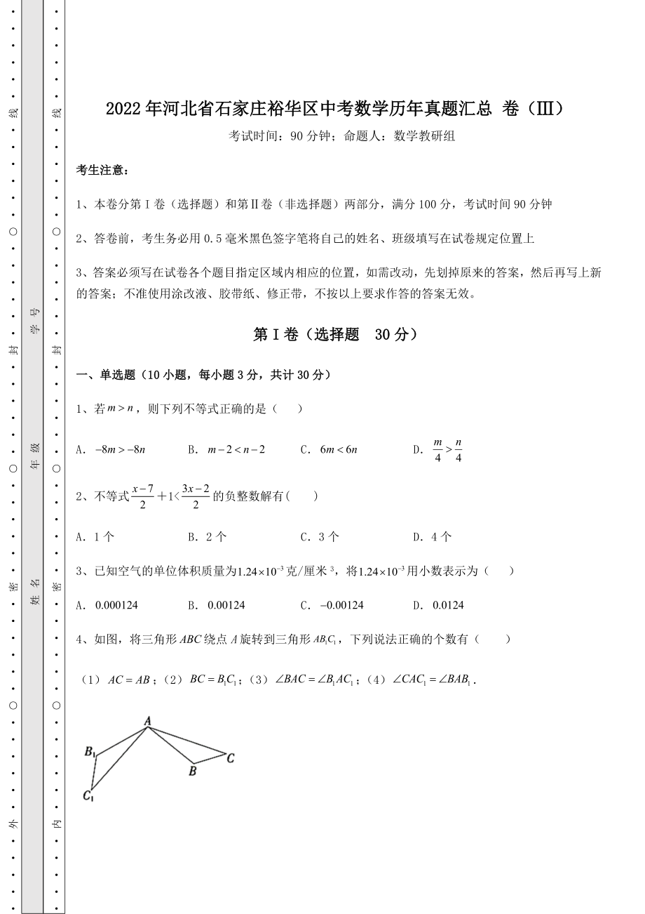 强化训练2022年河北省石家庄裕华区中考数学历年真题汇总-卷(Ⅲ)(含答案详解).docx_第1页