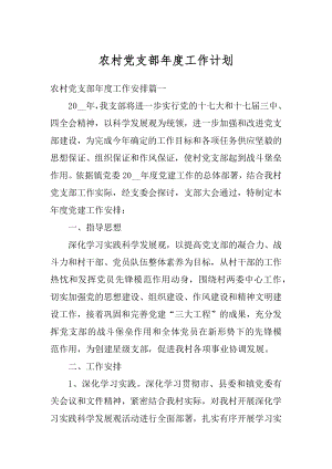 农村党支部年度工作计划汇总.docx