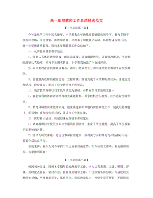 高一地理老师年度工作总结(精选合集).docx