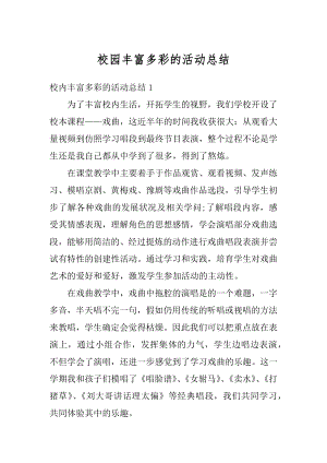 校园丰富多彩的活动总结最新.docx