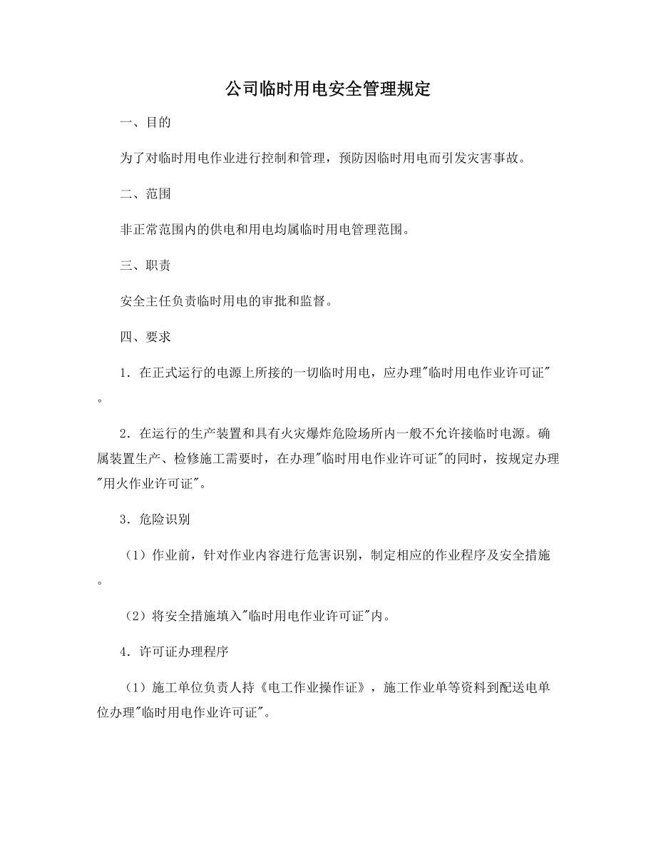 公司临时用电安全管理规定.docx_第1页