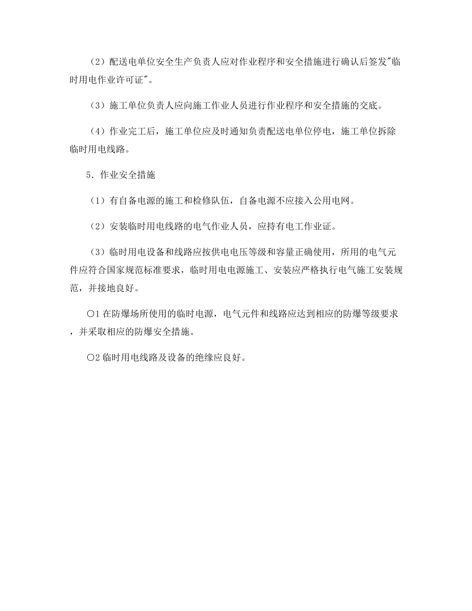 公司临时用电安全管理规定.docx_第2页