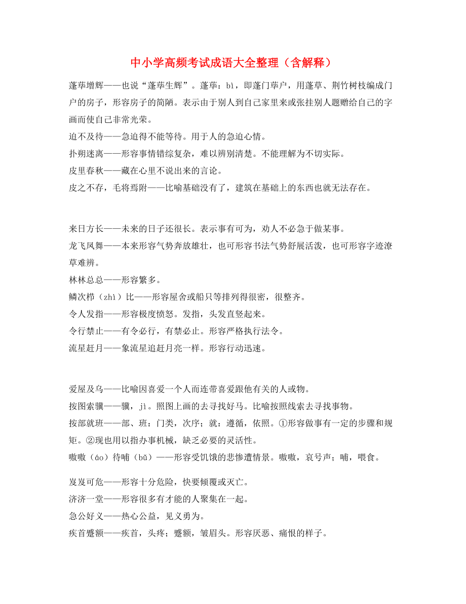 最热中学常考高频成语专项练习资料.docx_第1页