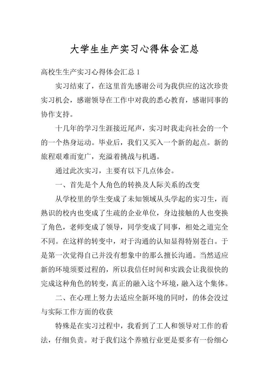 大学生生产实习心得体会汇总汇编.docx_第1页