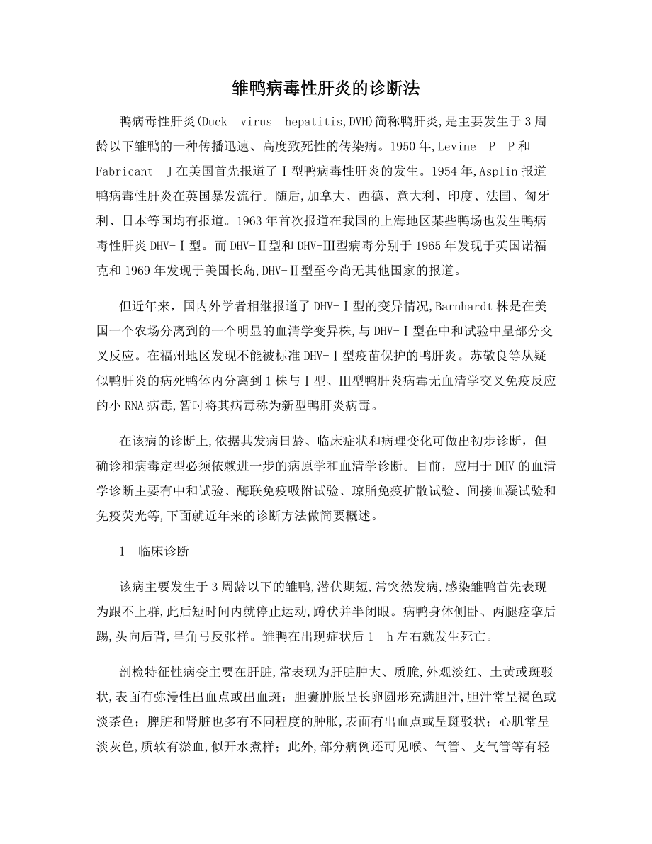 雏鸭病毒性肝炎的诊断法.docx_第1页