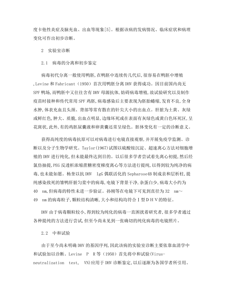 雏鸭病毒性肝炎的诊断法.docx_第2页