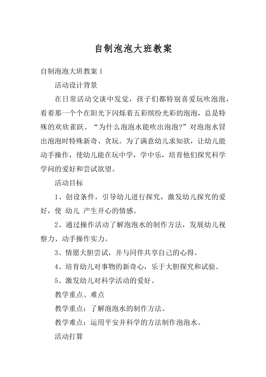 自制泡泡大班教案优质.docx_第1页