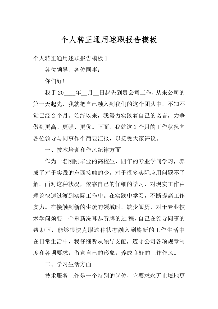 个人转正通用述职报告模板范文.docx_第1页