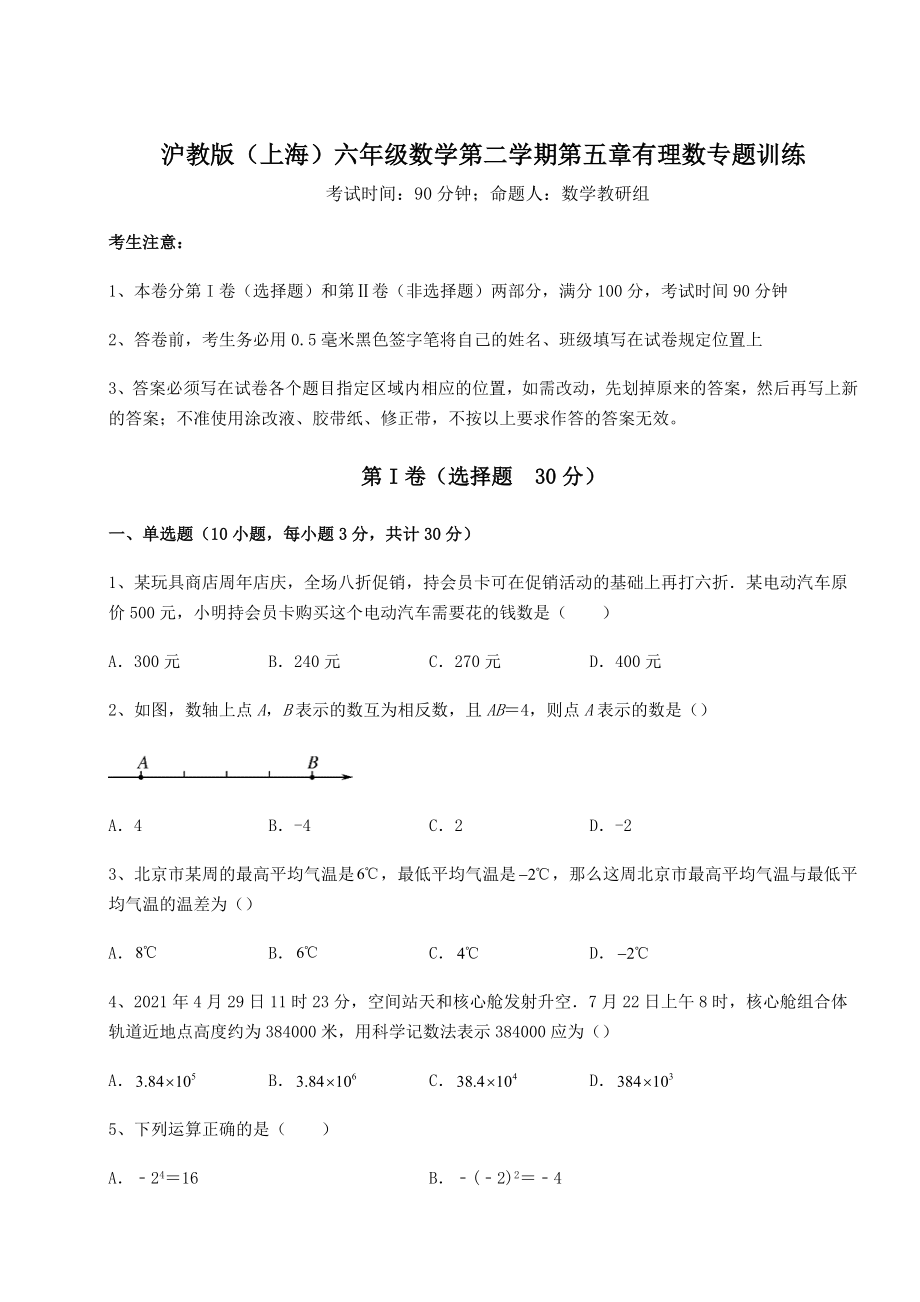 难点解析沪教版(上海)六年级数学第二学期第五章有理数专题训练练习题(含详解).docx_第1页