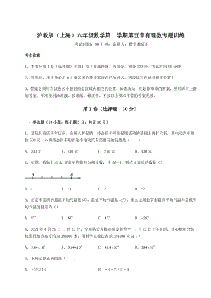 难点解析沪教版(上海)六年级数学第二学期第五章有理数专题训练练习题(含详解).docx