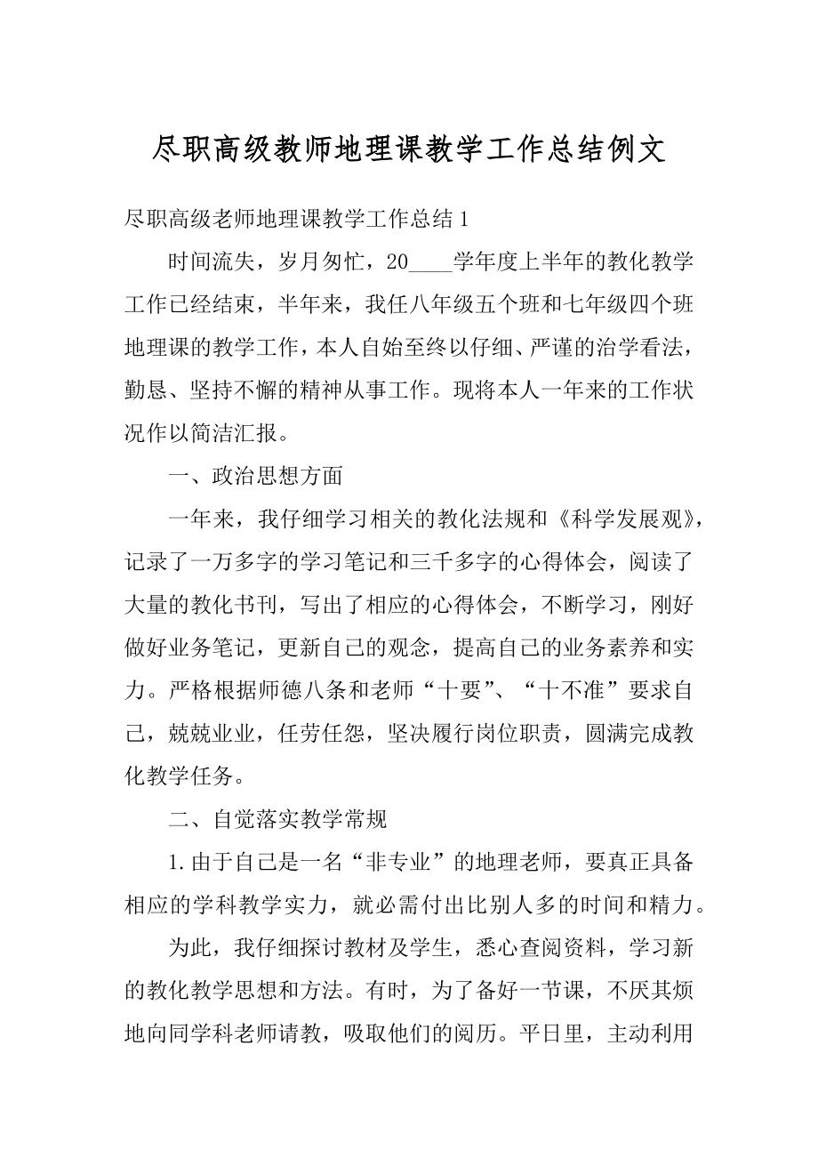 尽职高级教师地理课教学工作总结例文范文.docx_第1页