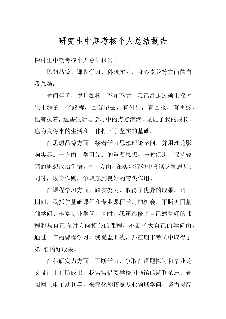 研究生中期考核个人总结报告例文.docx_第1页