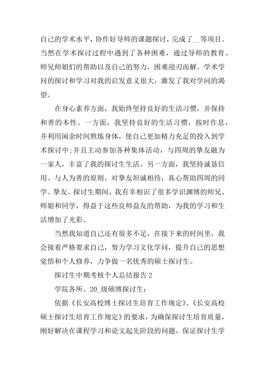 研究生中期考核个人总结报告例文.docx_第2页