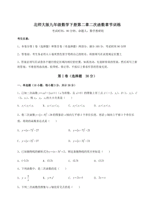 2022年最新精品解析北师大版九年级数学下册第二章二次函数章节训练试题(含详细解析).docx