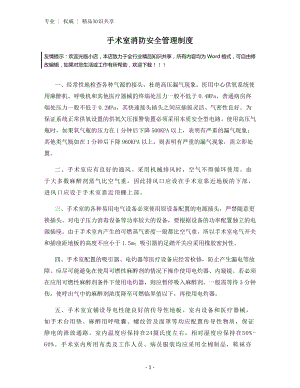 手术室消防安全管理制度.docx