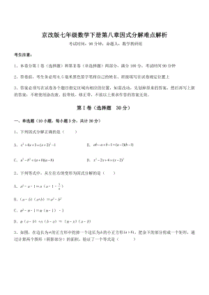 精品解析2022年京改版七年级数学下册第八章因式分解难点解析试题(含详细解析).docx