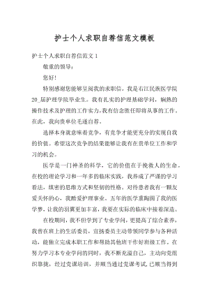 护士个人求职自荐信范文模板优质.docx