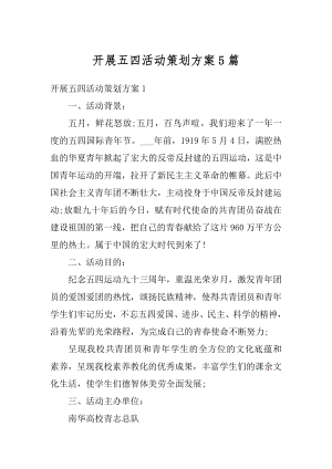 开展五四活动策划方案5篇汇总.docx