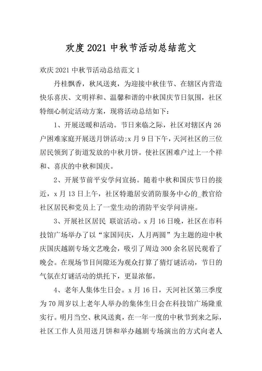 欢度2021中秋节活动总结范文优质.docx_第1页