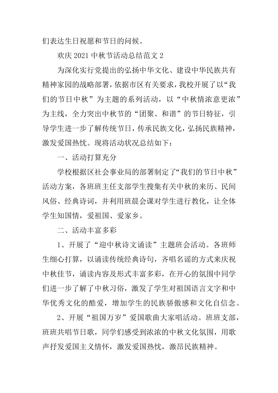 欢度2021中秋节活动总结范文优质.docx_第2页