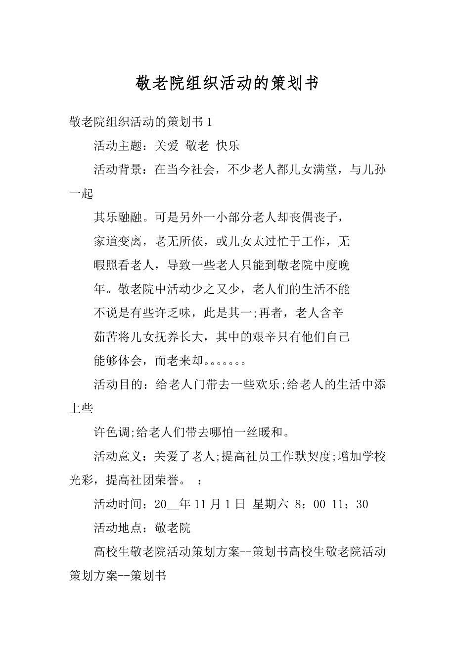 敬老院组织活动的策划书精编.docx_第1页