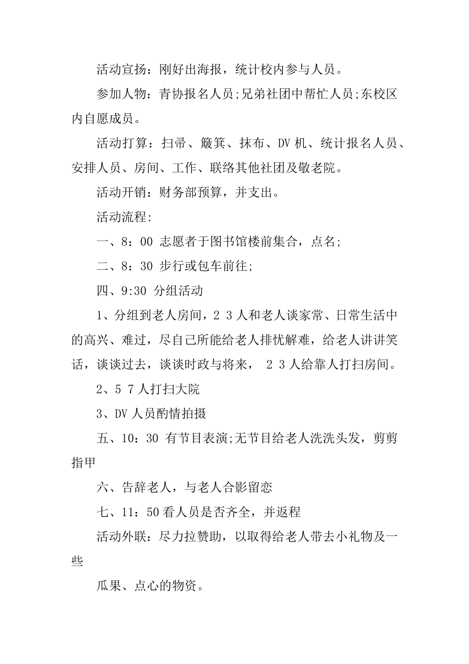 敬老院组织活动的策划书精编.docx_第2页