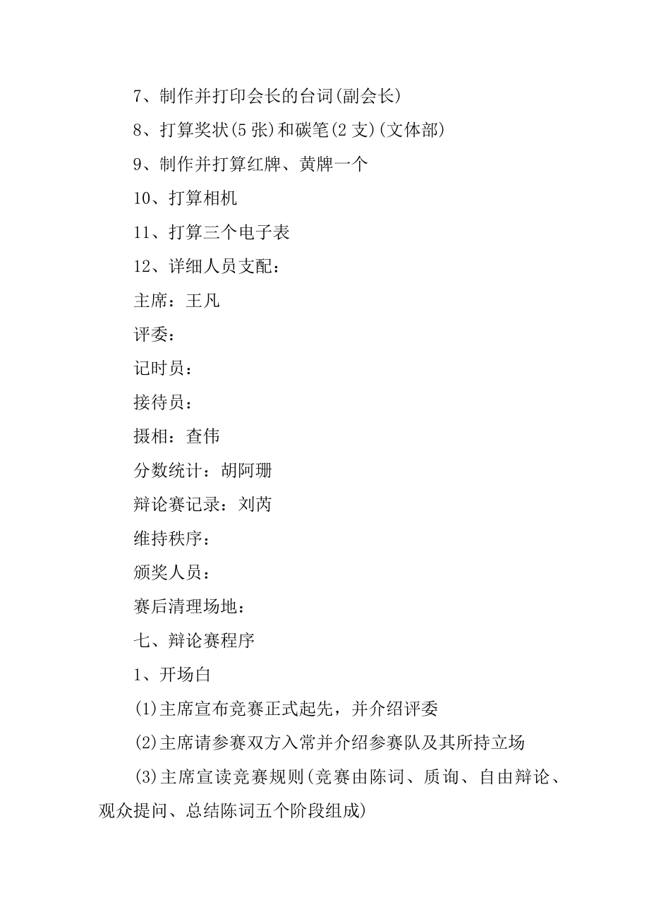 2021举办辩论赛的策划书范文精品.docx_第2页