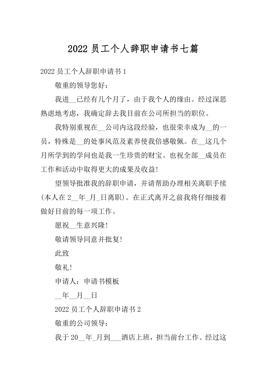 2022员工个人辞职申请书七篇精选.docx_第1页