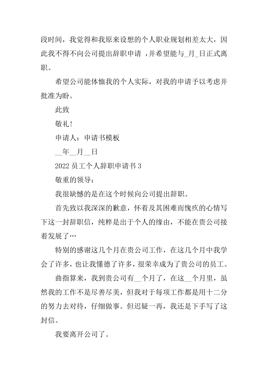 2022员工个人辞职申请书七篇精选.docx_第2页