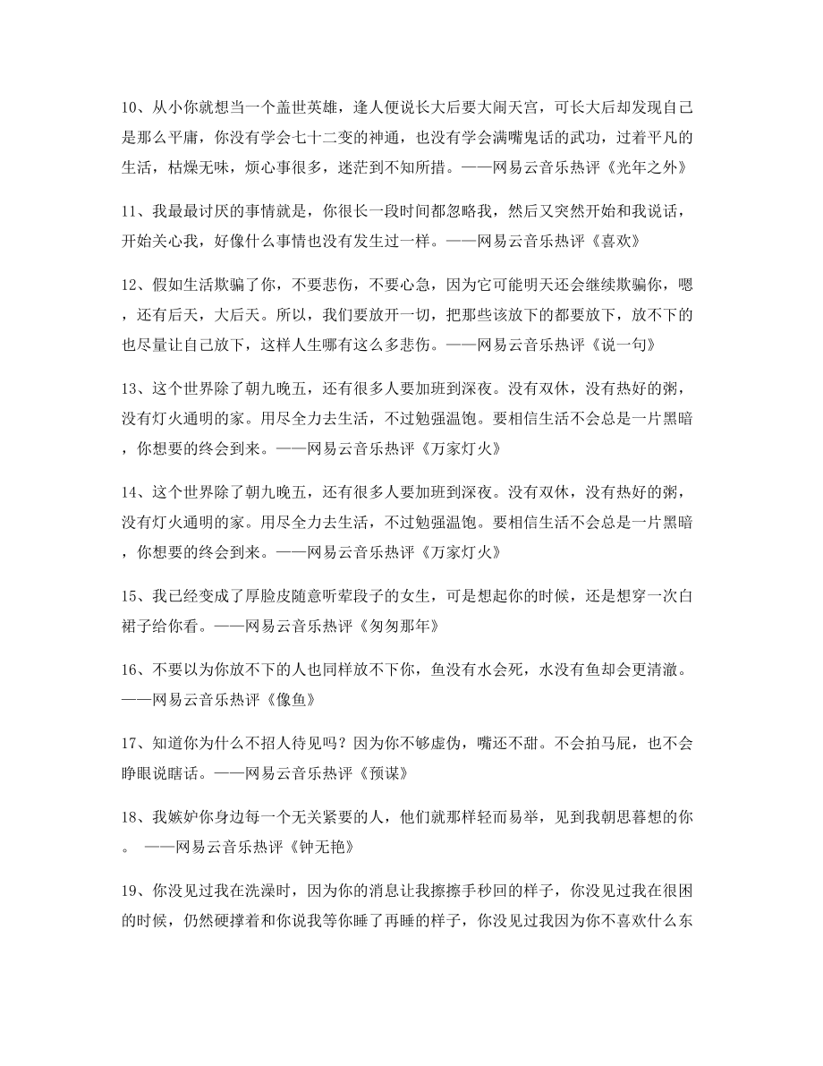 超火歌曲热评：热门歌曲名歌热评(百条).docx_第2页