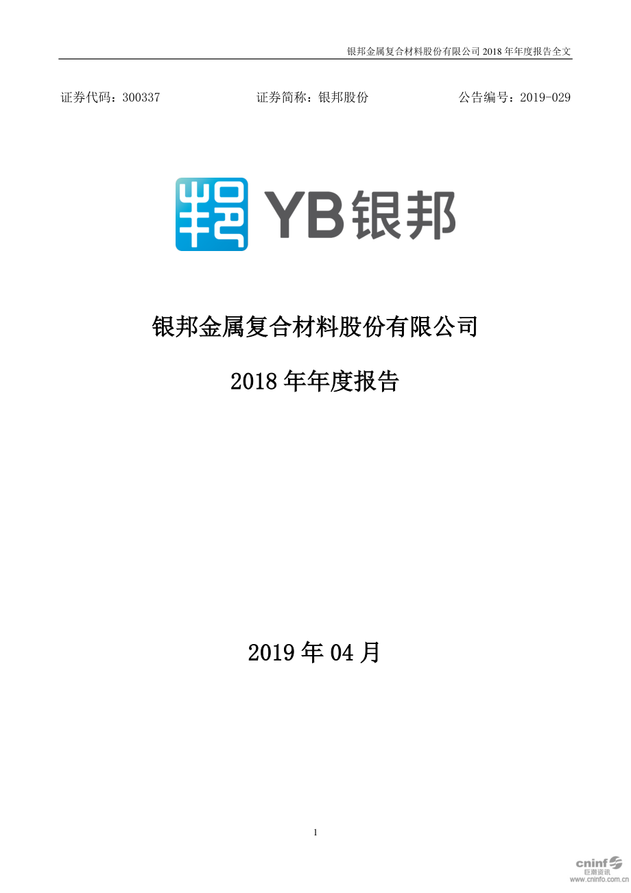 银邦股份：2018年年度报告（更新后）.PDF_第1页