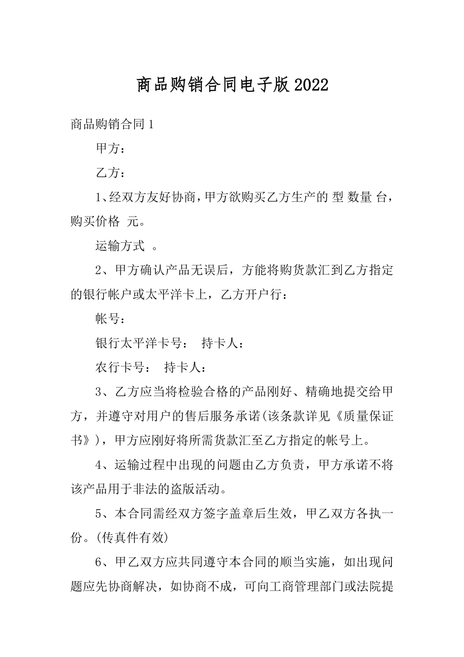 商品购销合同电子版精品.docx_第1页