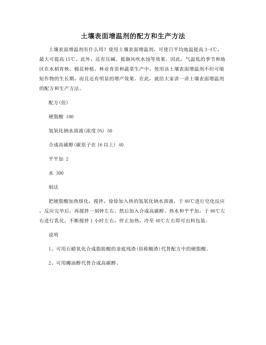 土壤表面增温剂的配方和生产方法.docx_第1页