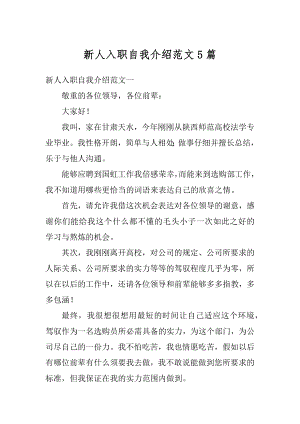 新人入职自我介绍范文5篇精编.docx