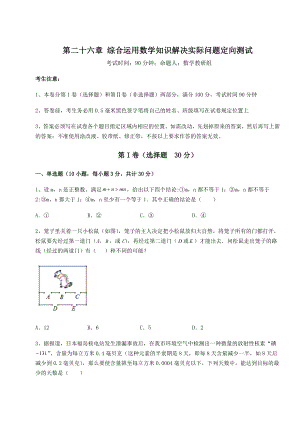 精品试卷京改版九年级数学下册第二十六章-综合运用数学知识解决实际问题定向测试练习题.docx